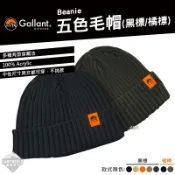 毛帽 Gallant 帽子 針織帽 Beanie 中性 Knitted Beanie 穿搭 戶外 露營 逐露天下