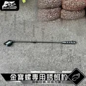 【 金寶螺專用誘餌杓】磯釣 打底 金寶螺專用誘餌杓 餌杓 餌勺