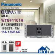 (店+)【Panasonic 國際牌】國際牌GLATIMA 開關插座 系列 WTGF1101H 埋入式 接地單插座 附 灰色化妝蓋板【單品】蓋板另購