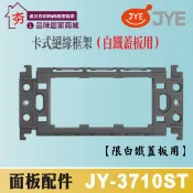 含稅 中一電工 JY-3710ST 卡式絕緣框架 (灰色) 不銹鋼蓋板專用安裝框架 白鐵蓋板專用卡框 搭配不鏽鋼蓋板專用