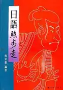 【灰熊iREAD】日語照步走 楊家源