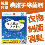 【BB-17】BE BIO碘離子除菌劑(洗衣物、洗衣槽用)#日本製#原裝進口#汗臭味、襪臭味OUT