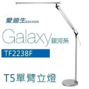 台灣愛迪生立燈 TF-2238F可更換led燈管 LEDT5單臂立燈 14W TF2238F 奇異立燈美睫立燈 T5立燈