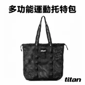 【titan】太肯運動 多功能運動托特包 ｜透氣網布  束口設計  外掛功能｜大容量隨身好拿｜健身包｜官方旗艦店