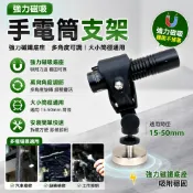 【強力磁吸】手電筒支架 磁吸手電筒 強力磁鐵支架 大小筒徑通用 多角度可調 萬向調節支架 汽車維修燈夾 工作燈支架 手電