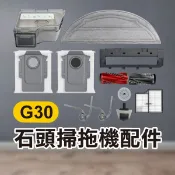 《石頭掃地機配件 G30》主刷／主刷罩／塵盒／萬向輪／清潔液【飛兒】