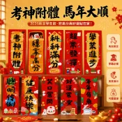 台灣出貨✨ 馬年揮春 2026 春節裝飾貼紙 繁體福字門貼 學生祝福語贴纸 新年居家佈置 吉祥話掛飾 考神附體款