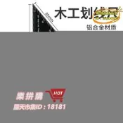 樂拼購🔥鋁合金多功能木工角尺 45度90度過線角度尺子止型定規畫線器止點