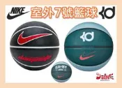 NIKE 7號籃球 室外球 PLAYGROUND KD CO 黑紅 / DOMINATE 8P 湖水綠 多件優惠