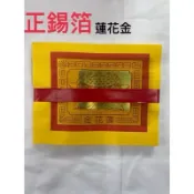 《佳味珍》正錫箔 蓮花金 蓮花銀 女兒金 正錫箔蓮花金 錫箔金紙 正錫箔金紙 環保金紙 正錫箔金紙 拜祖先 錫箔 金紙
