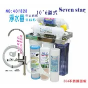 六道復合式淨水器/組合淨水器機組        304 不銹鋼 鵝頸龍頭 貨號 401828 Seven star淨水網