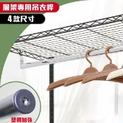 【空間特工】塑鋼吊衣桿 贈掛勾【層架專用】吊衣架 衣物收納 掛衣桿 曬衣架 衣帽架 衣帽桿 櫥架 櫃子 衣架