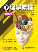 【三民網路書店】心理學概論：精簡版 作者：JOHN W. SANTROCK