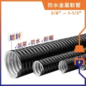 【林已尚電料專賣x浪管-接頭系列】防水金屬軟管(1米為單位)。3/8“~1吋半 監視器工程專用