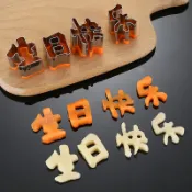 協貿國際日用品生活9館 一體生日快樂刻字模具家用胡蘿卜切字印字造型數字幾何愛心形切模
