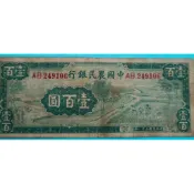 中國農民銀行一百圓，佈秧圖市場少見AB字軌，值得珍藏的好紙鈔。