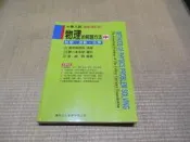 海王子二手書//大學入試(最新修訂版)物理的解題方法(中)熱學、波動、光學--AJ5