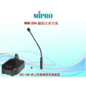MIPRO MM-204 鵝頸式麥克風+BC-100 桌上型會議麥克風基座