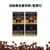 【品皇咖啡豆】🔥3送1專區🔥特級藍山·頂級黃金曼特寧·藍寶石｜咖啡機 美式 拿鐵 濾掛 手沖 黑咖啡