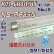 💫新朕照明💫 現貨 聲寶烘碗機 KB-RD85U KB-RF85U T8 10W UVC 254NM 殺菌燈管殺菌效果佳