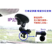 【IP站】多角度 吸盤 汽車 行車記錄器 DOD IS250W IS200W ES300W IS220W 支架 車架