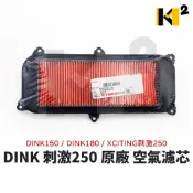 材料王⭐光陽 DINK 頂客150 180 刺激250 原廠 空氣濾芯 空濾海綿 空濾 1721A-KKC3-900