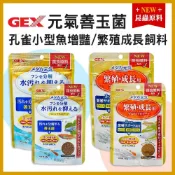 (店+)【GEX】【春日水族】GEX 善玉菌孔雀燈科小型魚增豔飼料 孔雀小型魚繁殖成長飼料 納豆菌 孔雀魚 產卵 揚色 增艷 緩沉性 五味