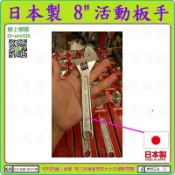 日本JIS認證【新莊-工具道樂】日本製 SANKI 8“活動板手 200m/m SUNKEY 非hit lobster