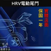 【HRV電動尾門】直上免改 實體店面HONDA本田 2016-2027 HRV專用電尾門 電動後門升級 靜音 電吸式尾門