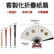 客製宣紙折疊扇印刷功夫扇diy折扇客製化團扇製作紙扇應援扇子訂製折扇古風應援折疊扇中式空白摺疊媽祖手扇古扇古典選舉紀念品