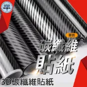 《利器五金》碳纖維貼紙 卡夢貼模 汽車包膜 卡夢包膜 仿真 貼膜 碳纖維 MIT-CB3DS30 卡夢 汽車貼膜 不殘膠