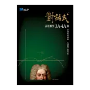 對話式高中數學3A-4A冊學測複習講義(白德超、葉晉宏) 墊腳石購物網