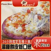 【愛合購】【披薩市湯種米披薩】6吋任選(6~100片)