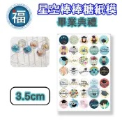 星空棒棒糖【畢業典禮】紙模 3.5cm 畢業季 畢業帽 畢業證書 水晶棒棒糖 星球棒棒糖 參考可食用紙模 威化紙 糯米紙