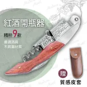 ModernMall 摩登莫爾 時尚領航 侍酒刀【加贈質感皮套💎免運現貨】海馬刀 紅酒開瓶器 紅酒刀 紅酒侍酒刀 酒刀 葡萄酒開瓶器 紅酒 葡萄酒 開酒刀