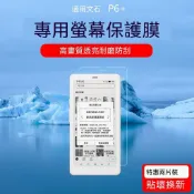 三野3C 現_貨🔥 適用文石BOOX P6+小白馬屏幕膜P6Pro磨砂防反光類紙膜保護貼膜