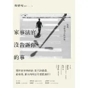 【momoBOOK】家事法官沒告訴你的事：親緣 以愛為名的試煉(電子書)