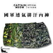 【黑貓士官長】國軍透氣排汗內褲 軍用平口四角褲｜陸軍／海陸／大迷彩／綠色｜數位迷彩｜新兵適用｜入伍