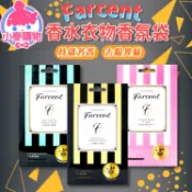 Farcent 衣物香氛袋【小麥購物】24H出貨台灣現貨【S069】小蒼蘭 鼠尾草 玫瑰 去味 芬芳 香薰袋 香氛包 香