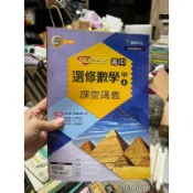 1382 二手書，高3 龍騰文化，高中選修數學 甲 上 課堂講義，少量筆跡，含解答本