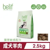 belif 犬-腸胃敏感-羊肉 2.5KG