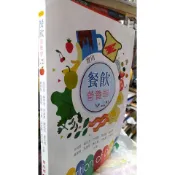 實用餐飲營養學 (三版修訂版) 徐阿里 華格那 9789863623441(總)
