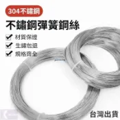 桃園出貨💖304不銹鋼絲 不銹鋼彈簧 鋼絲 硬鋼絲 彈性鋼絲 鋼絲彈簧 0.2mm-5mm 白鐵鐵絲 鐵絲 白鐵線