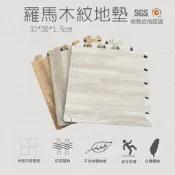 高墊 台灣製造地墊巧拼 瑜珈墊 塑膠棧板 台灣製造 32*32*1.5cm 羅馬木紋巧拼地墊 超耐磨 防滑 防水 SGS檢驗合格 台灣 隔音地墊 瑜珈地墊 加厚防震▲高墊▲