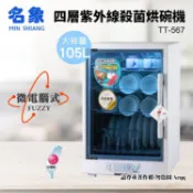 【HOTAI購】【MIN SHIANG 名象】四層全機不鏽鋼紫外線殺菌烘碗機(TT-567)