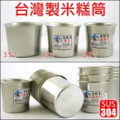 《好媳婦》台灣製造『#304不鏽鋼米糕筒3寸/1個』不銹鋼排骨筒/燉筒/茶碗蒸/副食品/布丁杯/雞湯/口杯/小內鍋米糕桶