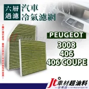 Jt車材 台南店 - 六層多效冷氣濾網 寶獅 PEUGEOT 3008 406 COUPE