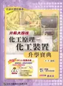 【灰熊iREAD】升科大四技化工原理：化工裝置升學寶典2007年版 劉復