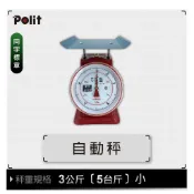 【Polit 沛禮】台灣製 彈簧秤 3公斤 (5台斤) 小台款 同字檢定合格  (自動秤 指針秤 傳統秤 五金行)