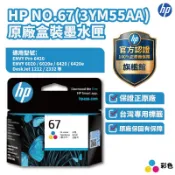 HP 彩色No.67原廠墨水匣【HP官方旗艦館】適用2823/2821/1212/4200/6420/4220/4120
